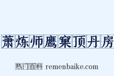 萧炼师鹰窠顶丹房是什么意思的图片